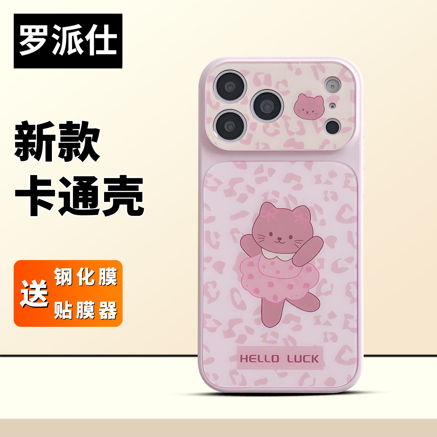 罗派仕ins可爱跳舞KT适用苹果17手机壳iphone16promax新款15pro全包防摔高级感小众14女生硅胶钢化玻璃巨好看