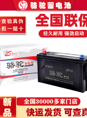 骆驼蓄电池12v铅酸免维护启动电瓶45ah60ah80ah100ah汽车货车叉车