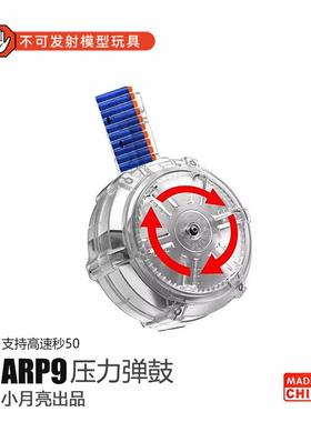 高速弹鼓ARP9小月亮压力蛋鼓透明弹匣5.0通用玩具影影视道具模型