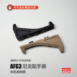 原品复刻AFG尼龙阻手器MLOK系统金属大三角通用SLR5代小月亮ARP9