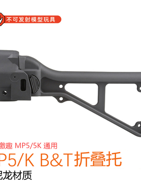 激趣MP5kB&T折叠托玩具改装后托配件司骏MP5通用ldt静态模型道具