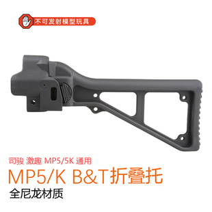 激趣MP5kB&T折叠托玩具改装后托配件司骏MP5通用ldt静态模型道具