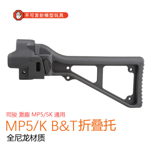 激趣MP5kB&T折叠托玩具改装