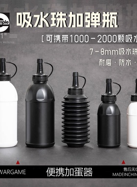 水弹便携加弹瓶7-8mm快速装弹瓶加蛋神器收纳专用下场玩具配件