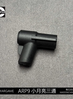 小月亮ARP9 4.0 5.0原厂尼龙三通升级气密内管改装配件玩具通用
