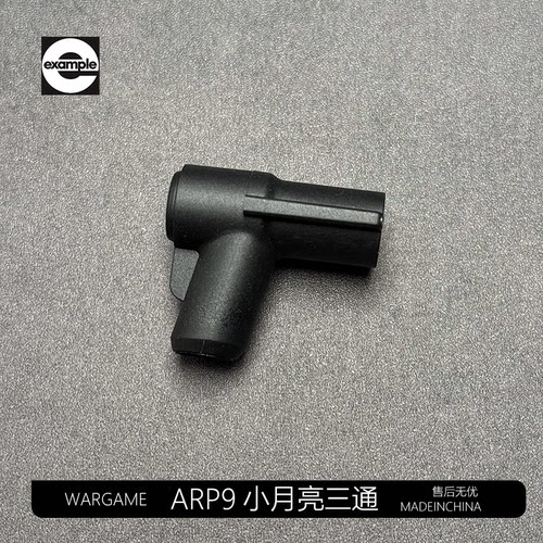 小月亮ARP9原厂尼龙三通升级气密