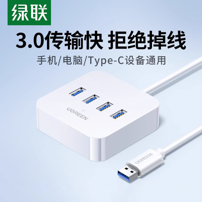绿联usb3.0扩展器多接口插头多口集分线器延长线笔记本电脑一拖四