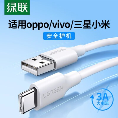 绿联US287 typec数据线适用oppo小米vivo华为荣耀红米安卓平板快充电头18W充电器线usb口通用5V3a