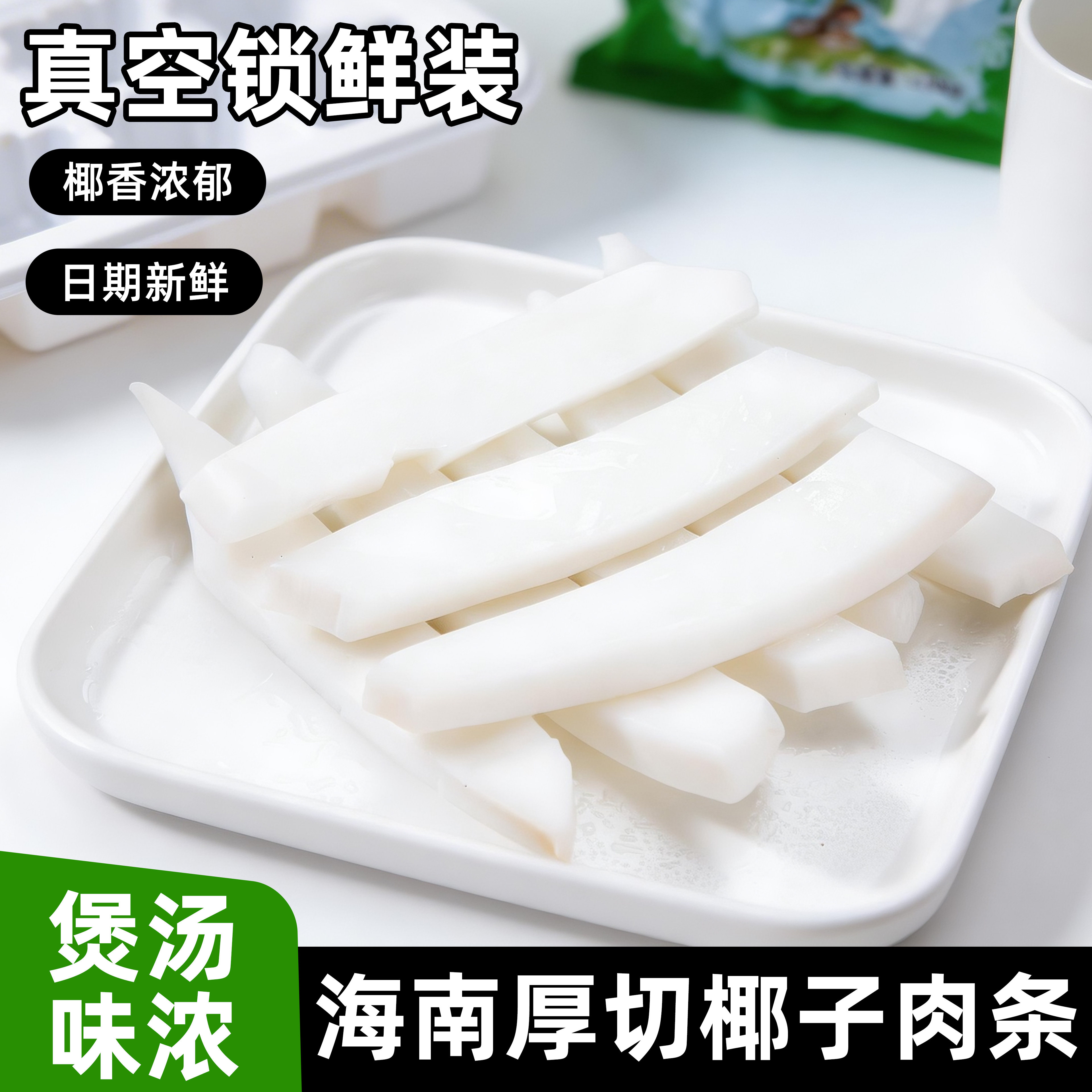 海南新鲜椰子肉200g即食煲椰子鸡火锅配料榨汁商用椰肉真空包装