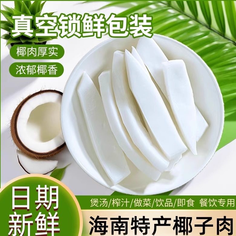 椰知味海南新鲜椰子肉老椰肉即食椰子鸡煲汤配料商用金椰肉真空