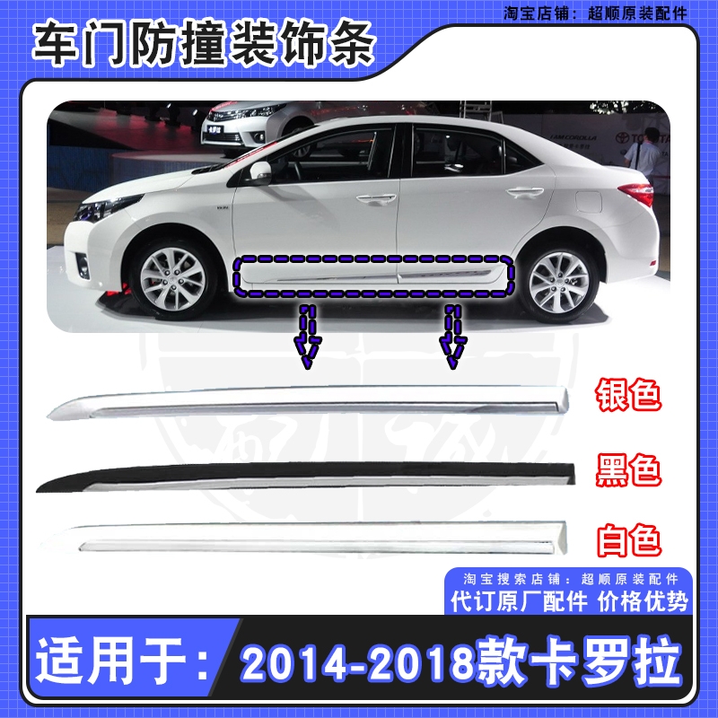 14-18款丰田卡罗拉车门防撞条