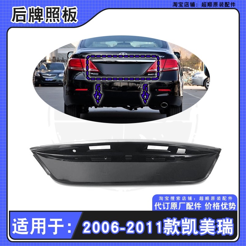 06-11款凯美瑞后牌照架板