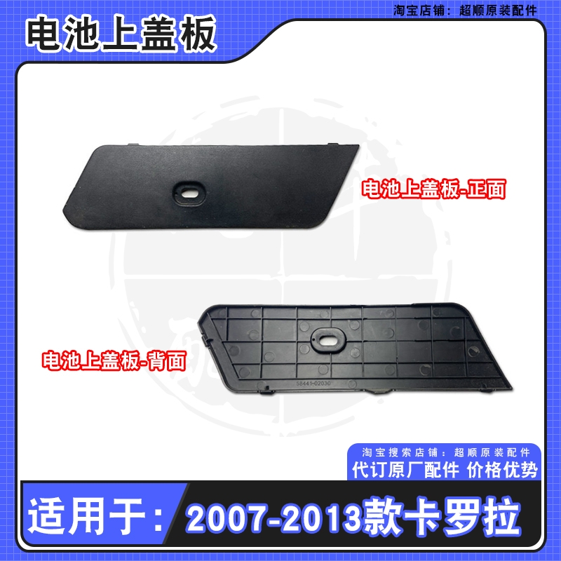 07-13款卡罗拉电瓶上盖板