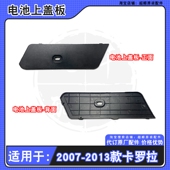 适用2007 2013款 丰田卡罗拉蓄电池上盖板电瓶防尘面板饰板防护盖