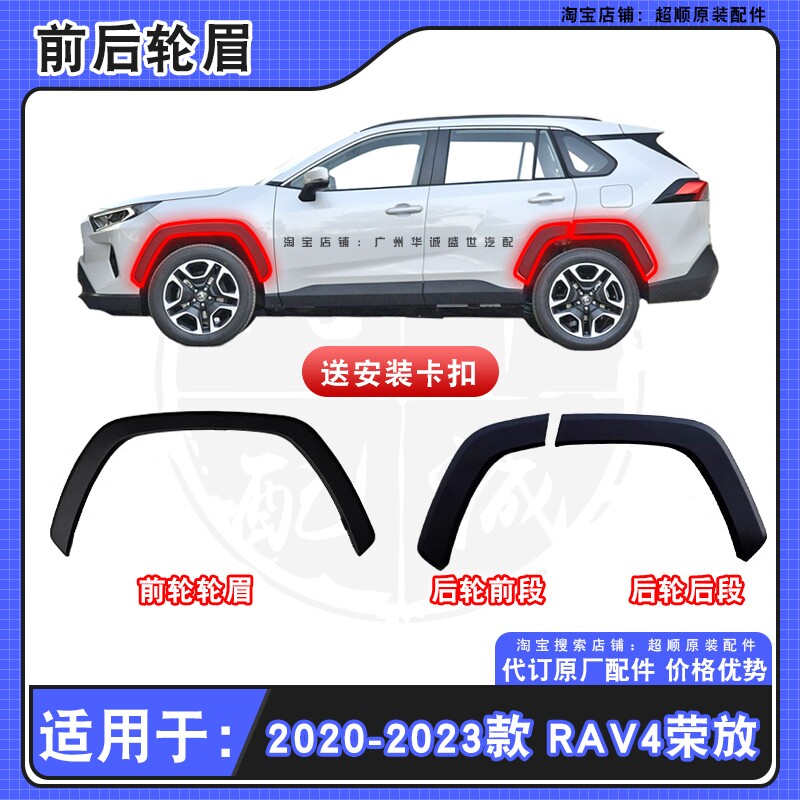 适用于19-23年款丰田RAV4荣放前后轮眉车轮包围装饰板叶子板轮眉