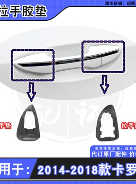 适用14- 18款丰田卡罗拉雷凌前后车门外拉手盖衬垫片黑色密封垫圈