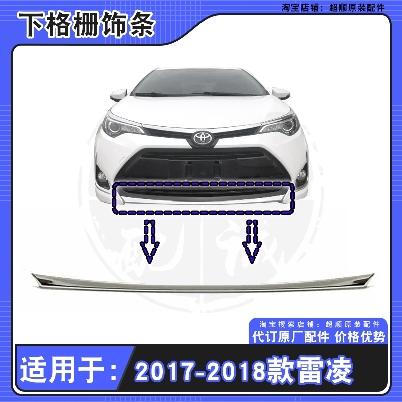 1718款丰田雷凌下格栅电镀条