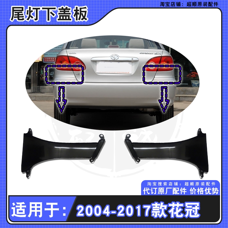 适用04-17款丰田花冠尾灯下饰板包角后杠侧弧形填充件尾灯铁支架