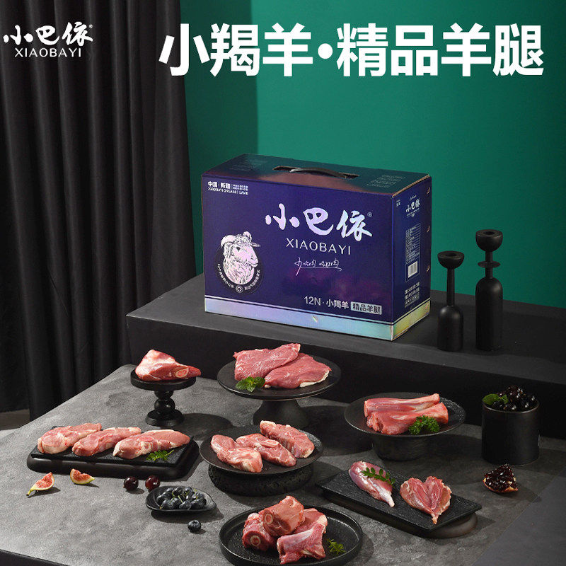 小巴依小羯羊精品羊腿6.4斤 新疆羊肉有机散养带骨前后腿羊肉礼盒
