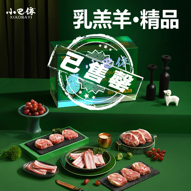 【售罄】小巴依 新疆羊肉乳羔羊精品6.4斤 新鲜有机羊肉羊排 礼盒,水产肉类/新鲜蔬果/熟食,生羊肉,淘宝优惠券,粉丝福利购,淘宝优惠卷