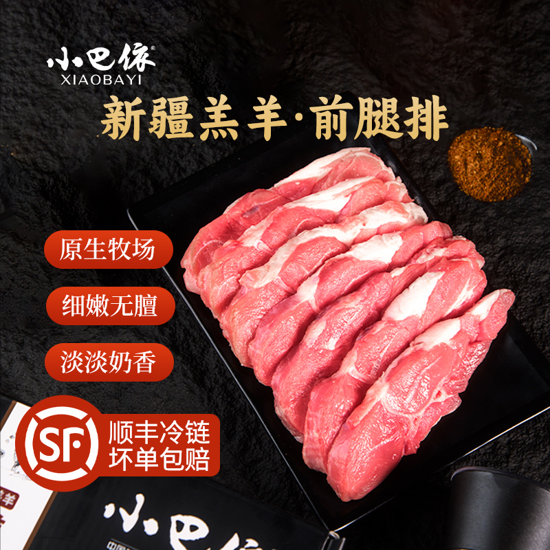 小巴依乳羔羊羔羊前腿排