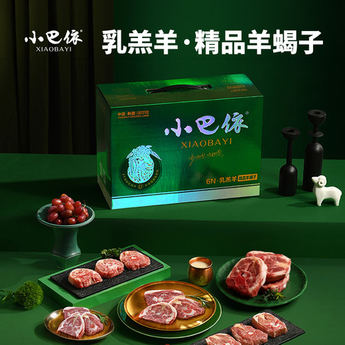 新疆羊肉小巴依羔羊羊蝎子6.4斤