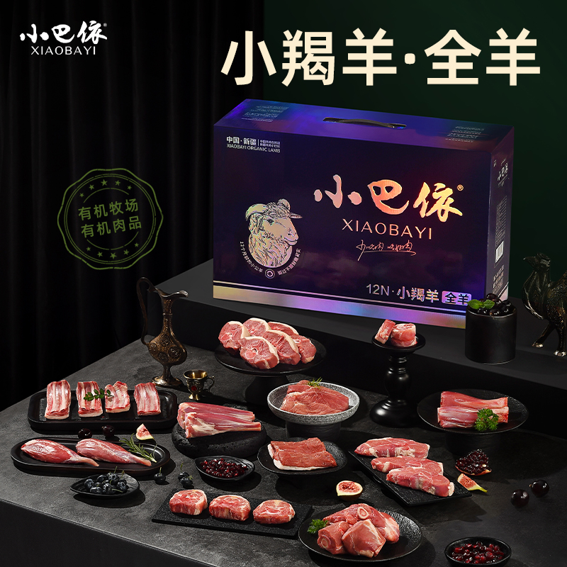 小巴依小羯羊有机全羊礼盒