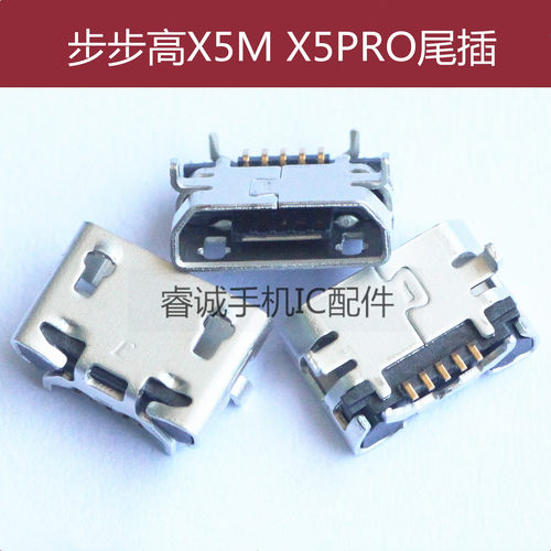 步步高X5MX5MAX尾插X5PRO