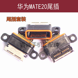 荣耀畅享畅玩mate30 p20 mate20 p30 适用华为系列尾插套餐