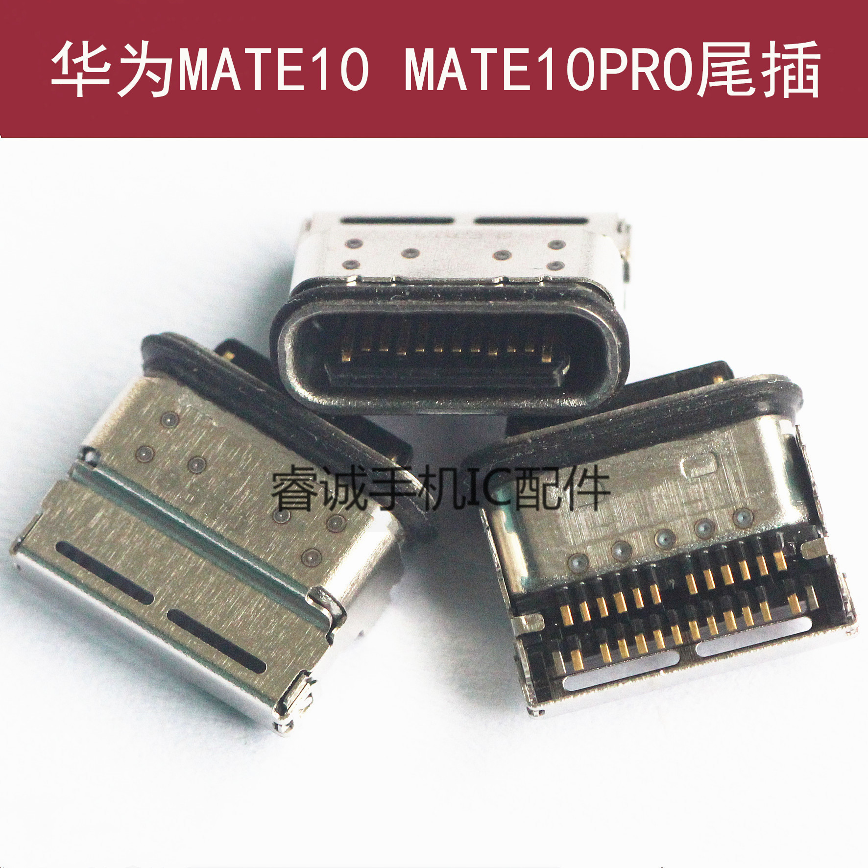 华为MATE10PRO尾插充电口