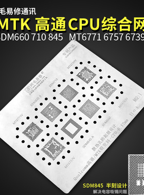 高通骁龙CPU/SDM710/845/660/MT6771V/6739/6757/6763V植锡板网