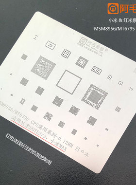 阿毛易修红米note2/3植锡网小米max钢网msm8956/mt6795cpu系列MI4