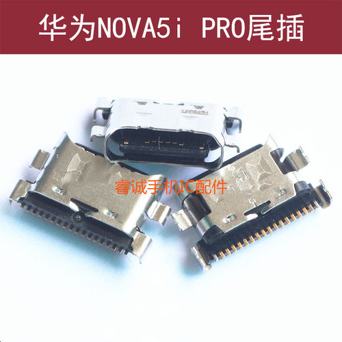 华为NOVA5PRO尾插NOVA5i