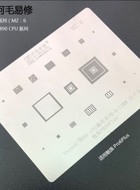 阿毛易修魅族Pro6Plus 植锡网 三星 Exynos 8890 CPU系列通用钢网