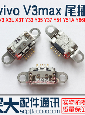 适用vivo步步高V3max X3T/L X5L Y27Y28Y29Y33Y37Y51 Y66L尾插口