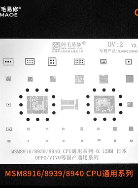 阿毛易修OPPO/VIVO/国产机植锡网/MSM8916/8939/8940/CPU/钢网OV2