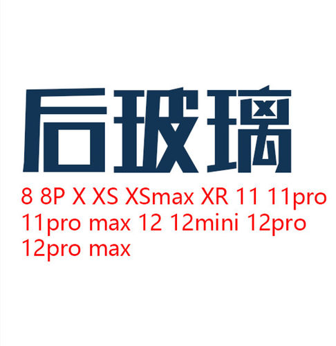 玻璃后盖大孔12XRXSMAXX