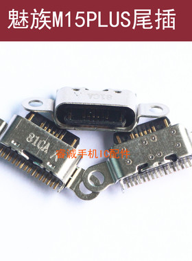 适用魅族M15尾插充电接口m15plus数据线USB插孔 手机内置电源接口