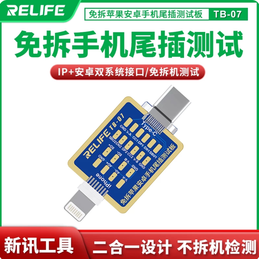 适用苹果安卓双系检测尾插测试版