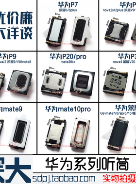 适用华为g9p7p8p9p20p10plus荣耀v9v10v20 mate20x内置听筒p30pro