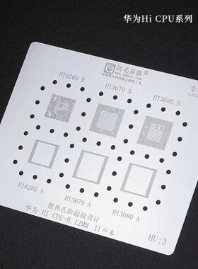 阿毛HI6260双层CPU HI3670 HI3680 华为麒麟710/980CPU植锡板网