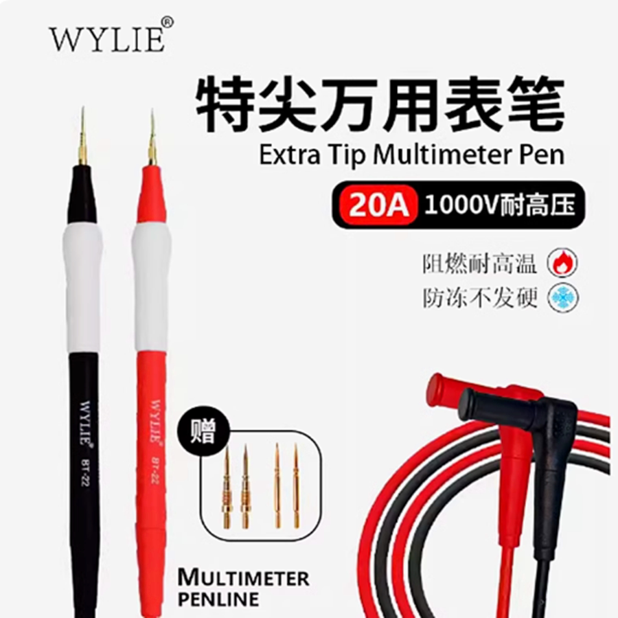 威利BT-22通用数字万用表表笔