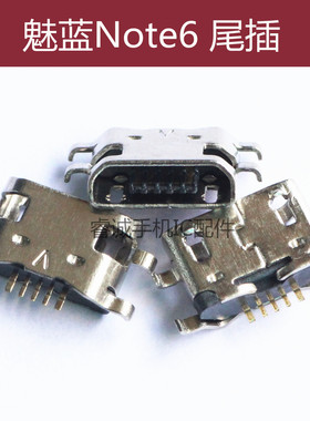 适用魅族PRO7/6/5魅蓝note9/8/6/5/3/2M15plus尾插M16V8X8/X/MAX