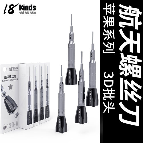 航天螺丝刀十八般3D批头ip