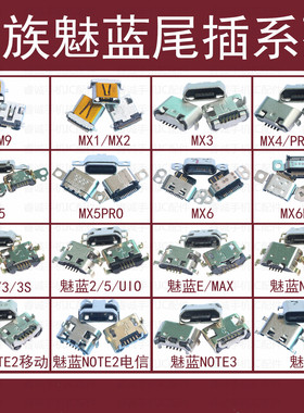 适用魅族PRO6 MX5 MX4 pro尾插metal MAX E接口note2 3S充电U10 X