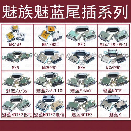 魅族PRO6MX5MX4pro尾插