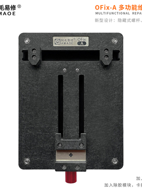 阿毛易修/OFix-A夹具/手机维修通用/主板固定卡具/芯片除胶台