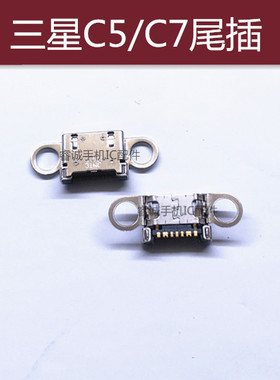 适用三星C5 C5000 C7 C7000 G9280 尾插 手机充电口 USB数据接口