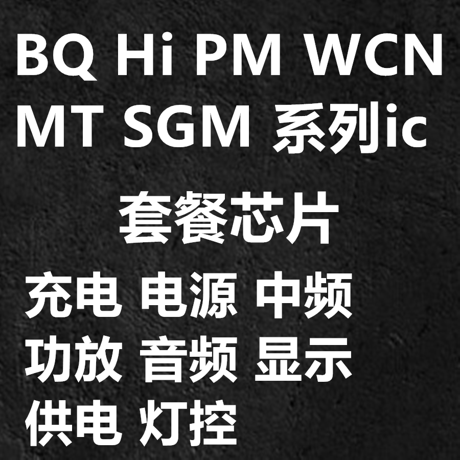 IC套餐打包手机维修常用芯片
