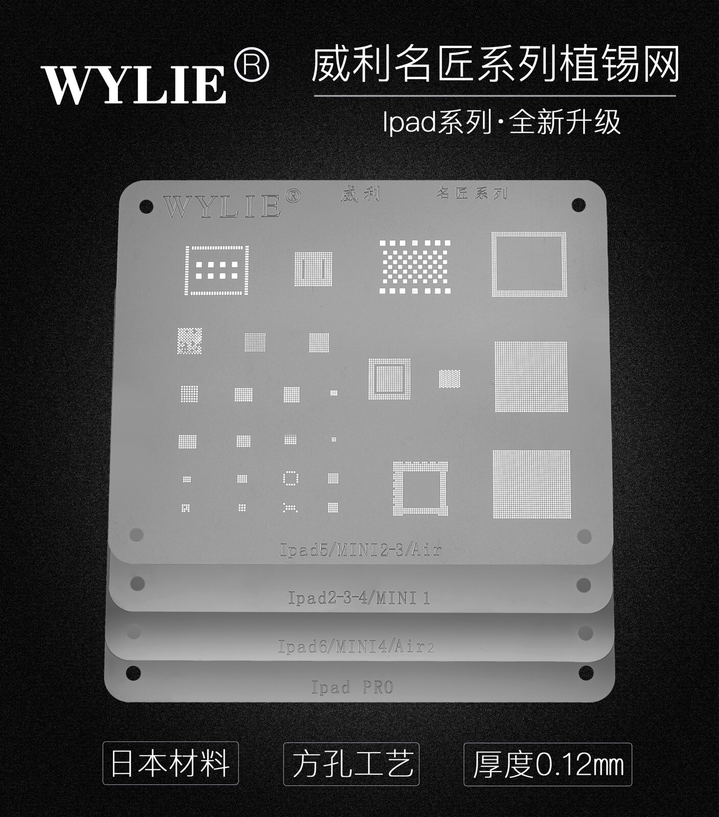 威利名匠系列iPad植锡钢网